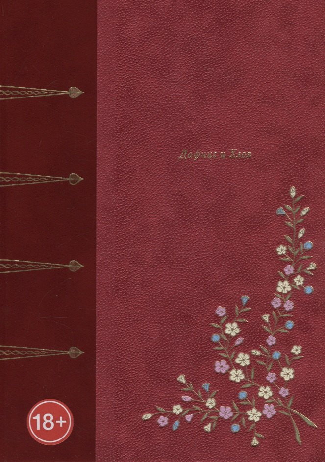 Дафнис и Хлоя (подарочное издание)