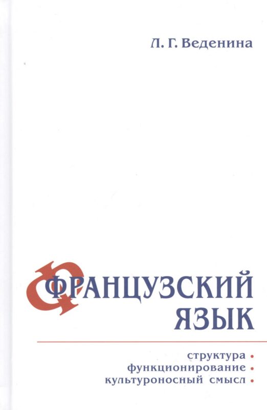 Французский язык: структура, функционирование, культуроносный смысл