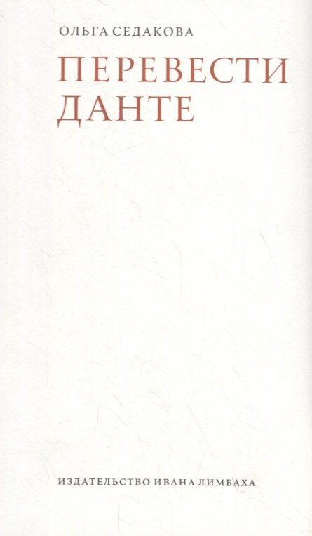 Перевести Данте