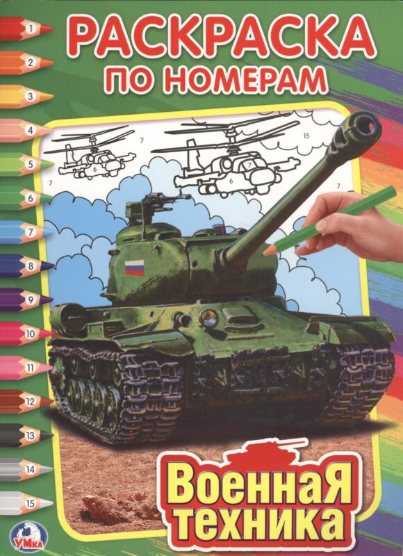 Военная Техника. Раскраска по номерам.