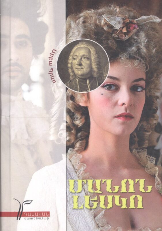 Манон Леско (на армянском языке)