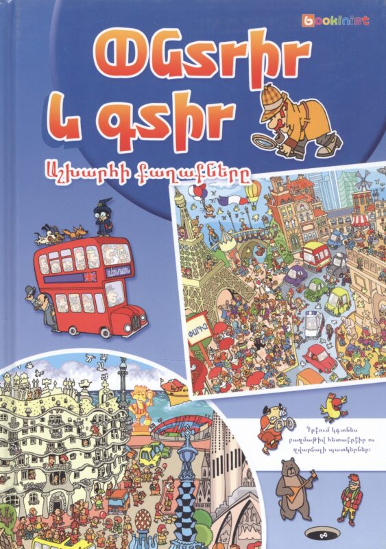 Ищи и находи. Города мира (на армянском языке)