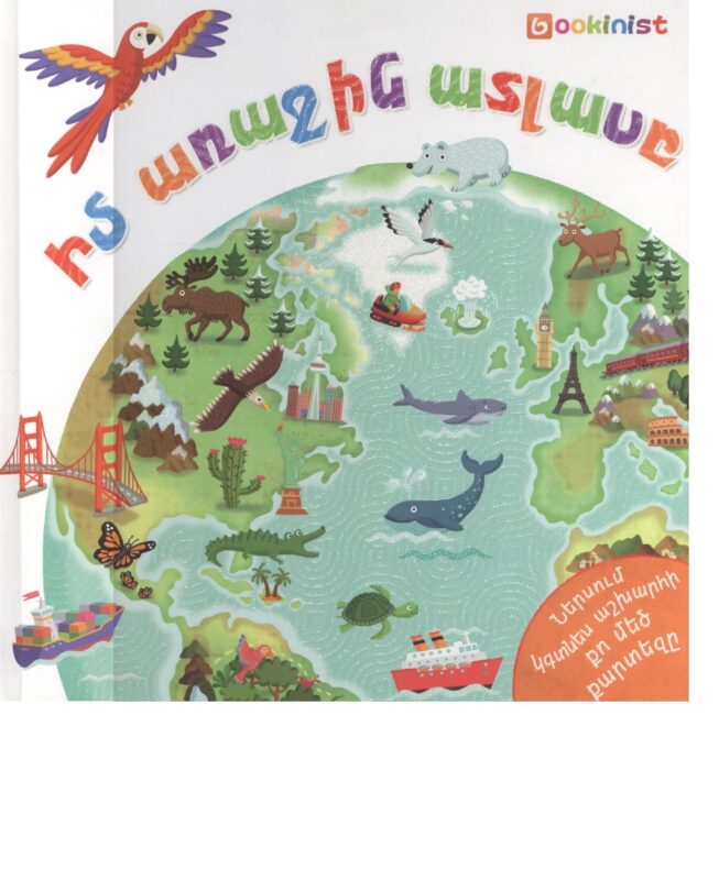 Мой первый атлас + карта (на армянском языке)