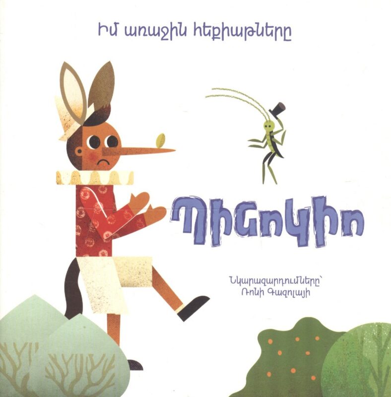 Мои первые сказки: Пиноккио (на армянском языке)