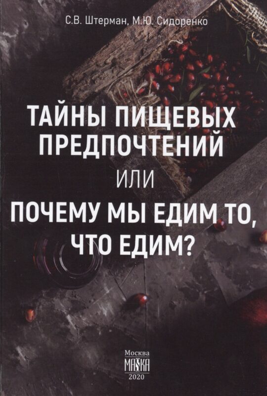 Тайны пищевых предпочтений, или почему мы едим то, что едим?