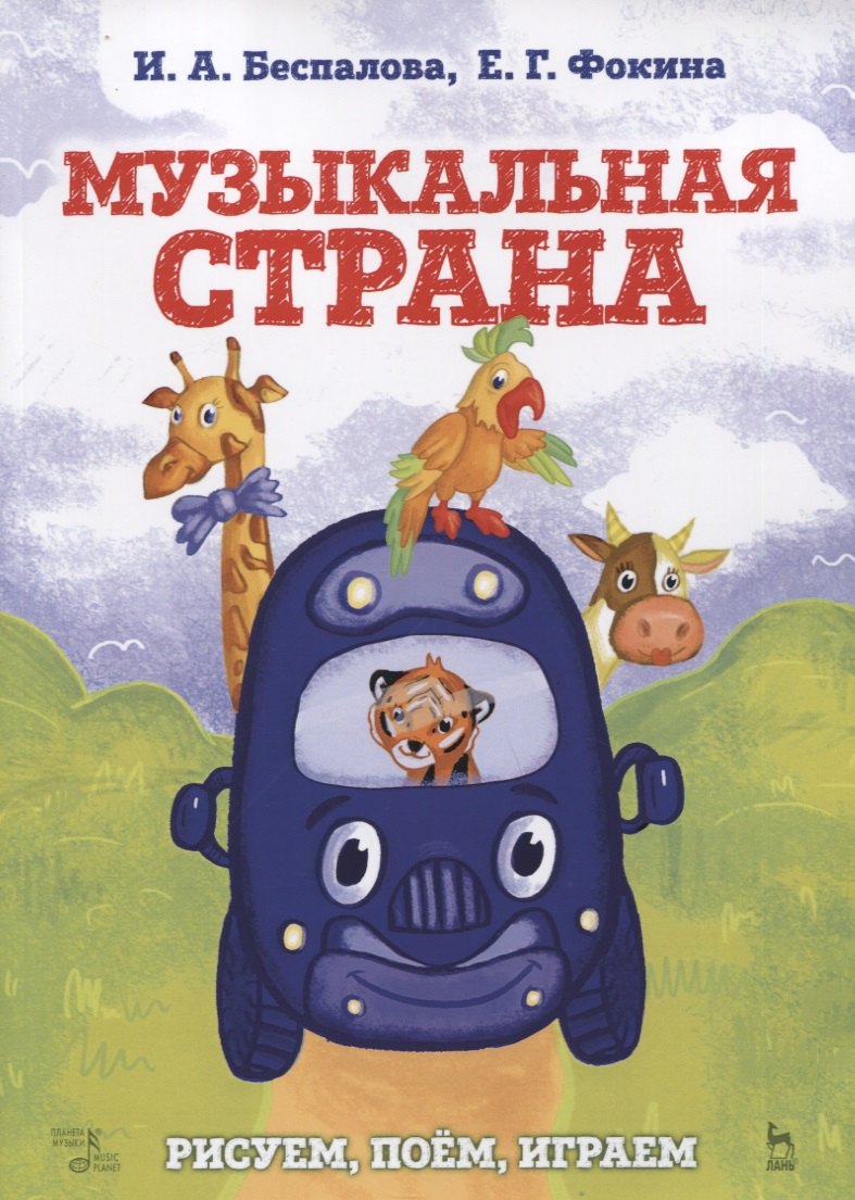 Музыкальная страна. Рисуем, поем, играем. Учебное пособие