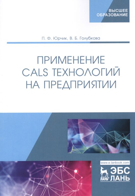 Применение CALS технологий на предприятии. Учебное пособие