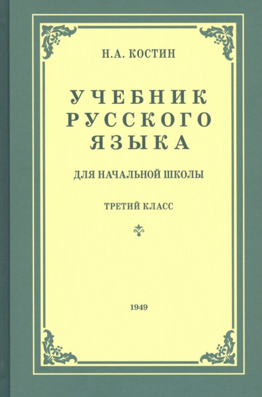 Учебник русского языка для третьего класса начальной школы