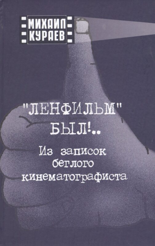 "Ленфильм" был !.. Из записок беглого кинематографиста