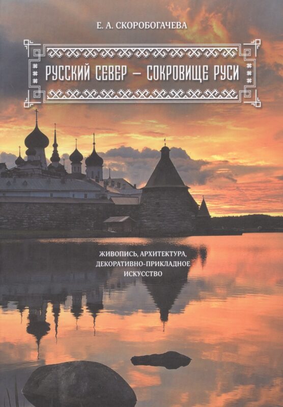 Русский Север - сокровище Руси. Живопись, архитектура, декоративно-прикладное искусство.