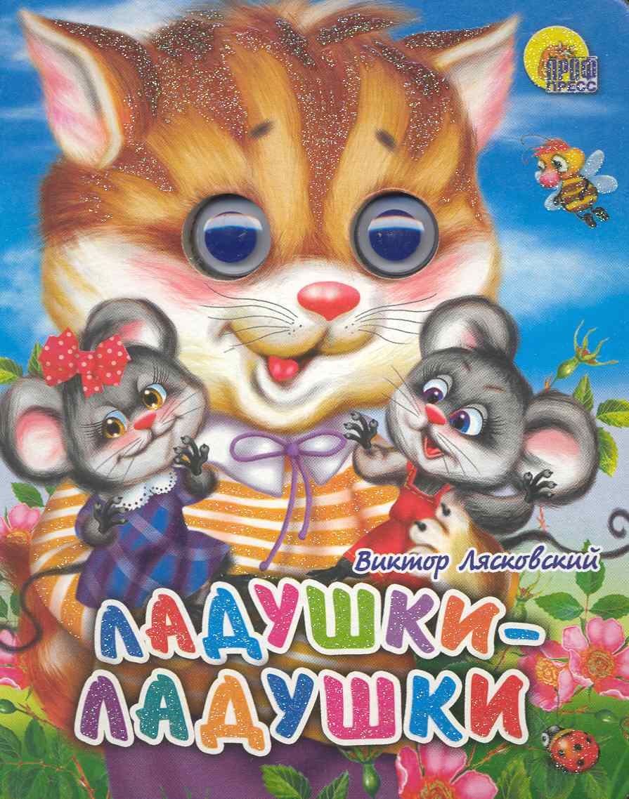 Ладушки-ладушки (кошка)