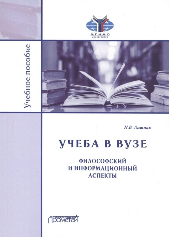 Учеба в вузе. Философский и информационный аспекты. Учебное пособие