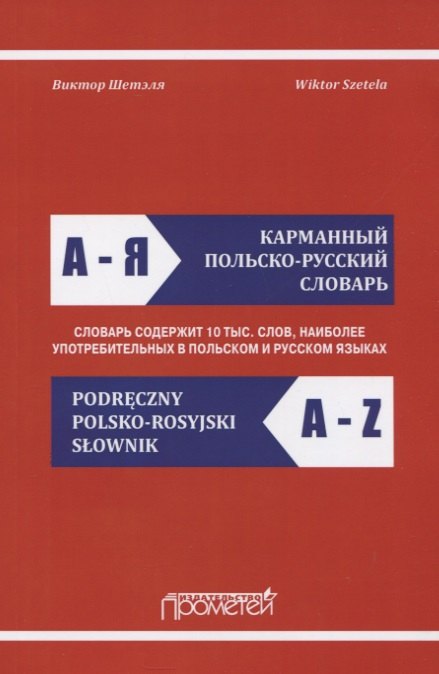 Карманный польско-русский словарь