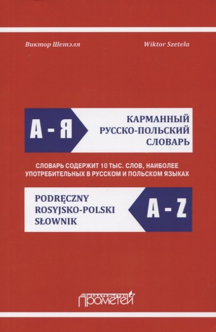 Карманный русско-польский словарь