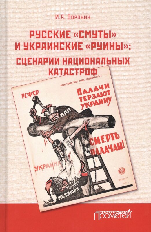 Русские «смуты» и украинские «руины». Сценарии национальных катастроф