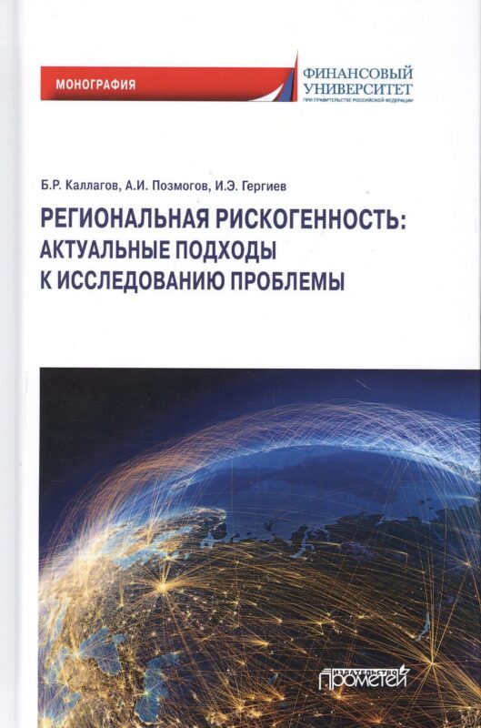 Региональная рискогенность. Актуальные подходы к исследованию проблемы. Монография