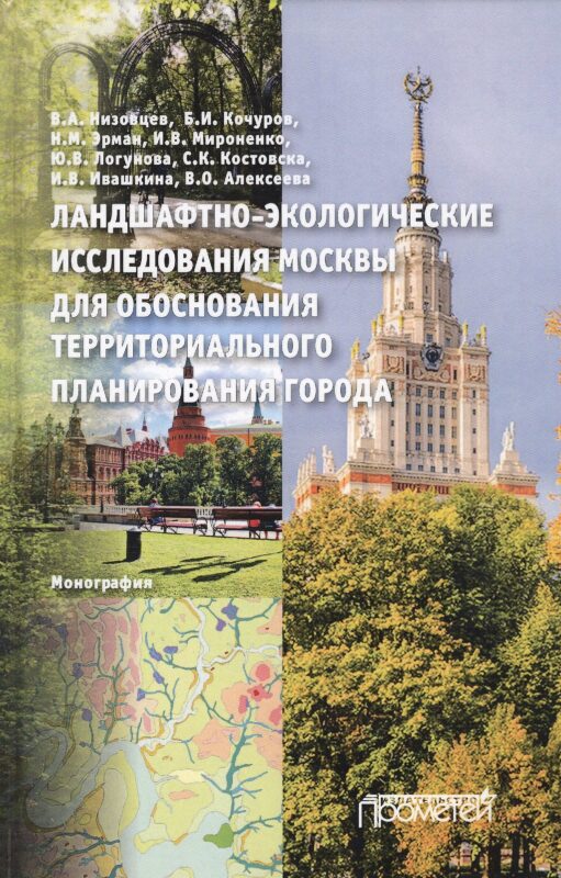Ландшафтно-экологические исследования Москвы для обоснования территориального планирования города. Монография
