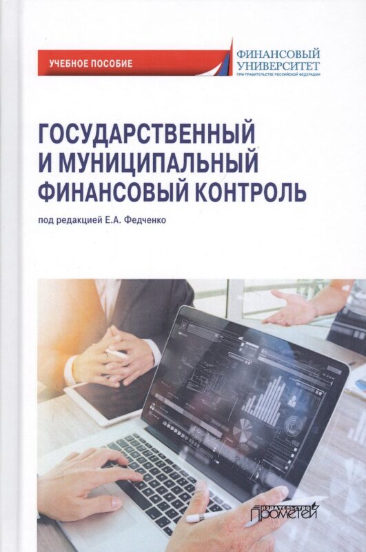 Государственный и муниципальный финансовый контроль. Учебное пособие