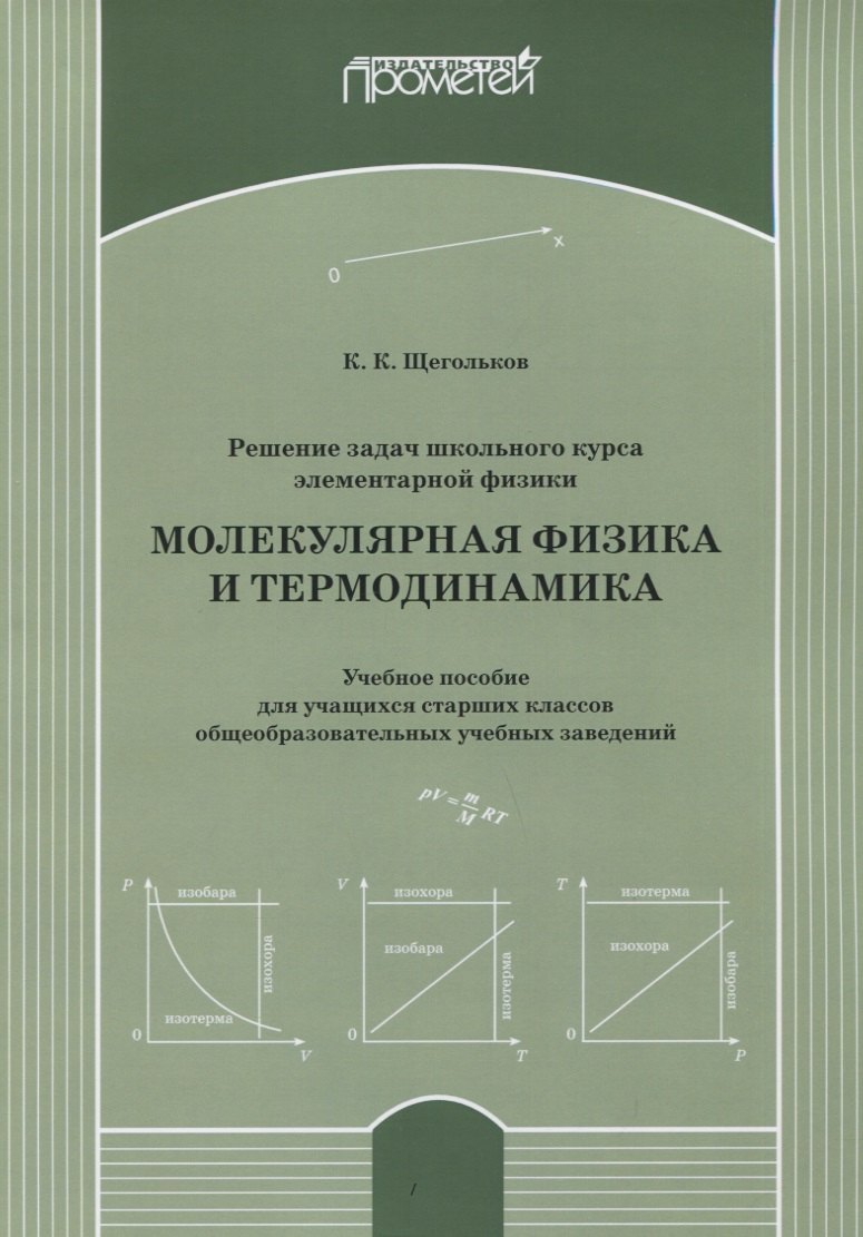 Решение задач школьного курса элементарной физики. Молекулярная физика и термодинамика: Учебное пособие для учащихся старших классов общеобразовательных учебных заведений