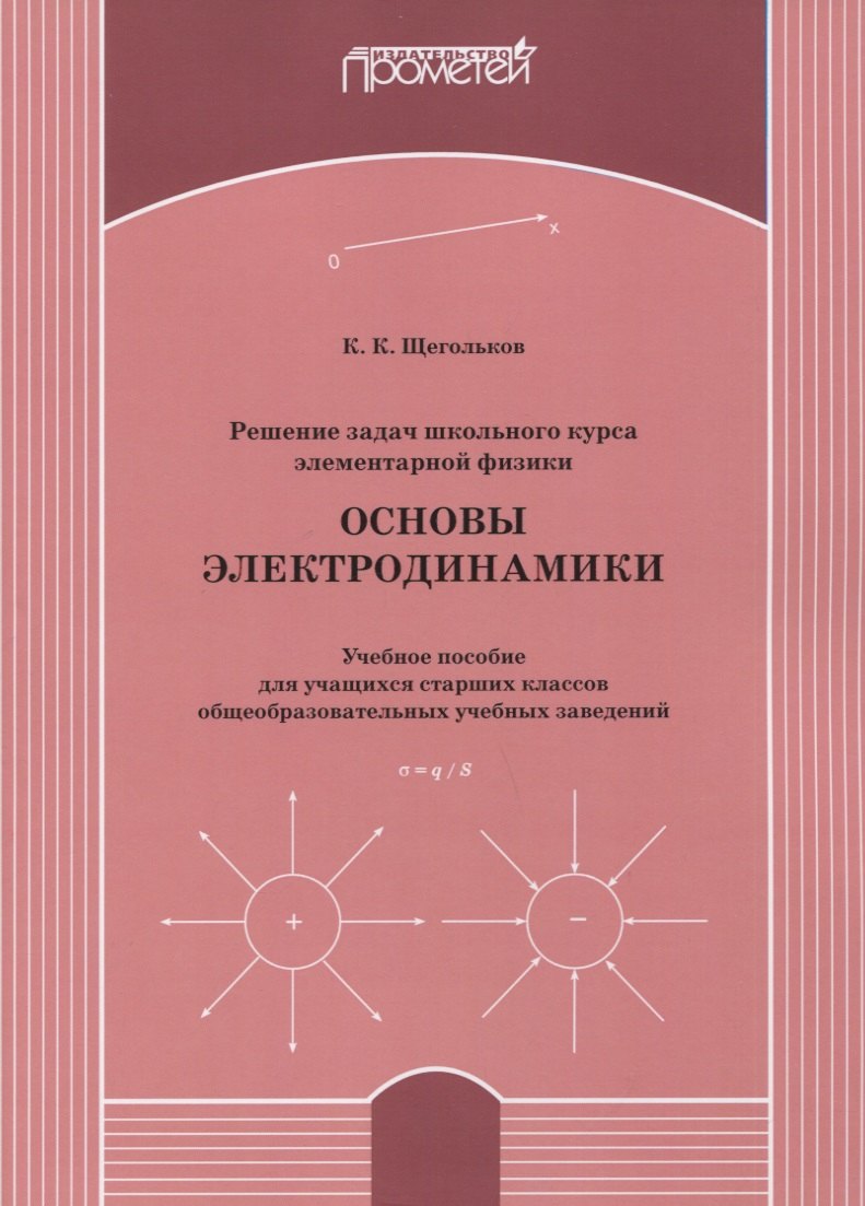 Решение задач школьного курса элементарной физики. Основы электродинамики: Учебное пособие для учащихся старших классов общеобразовательных учебных заведений