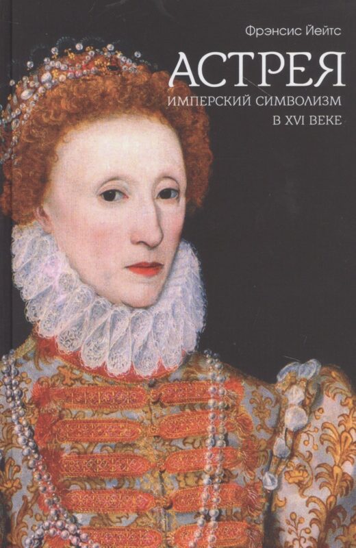 Астрея. Имперский символизм в XVI веке