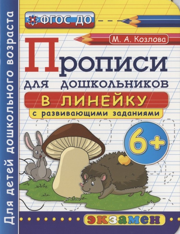 Прописи для дошкольников в линейку с развивающими заданиями