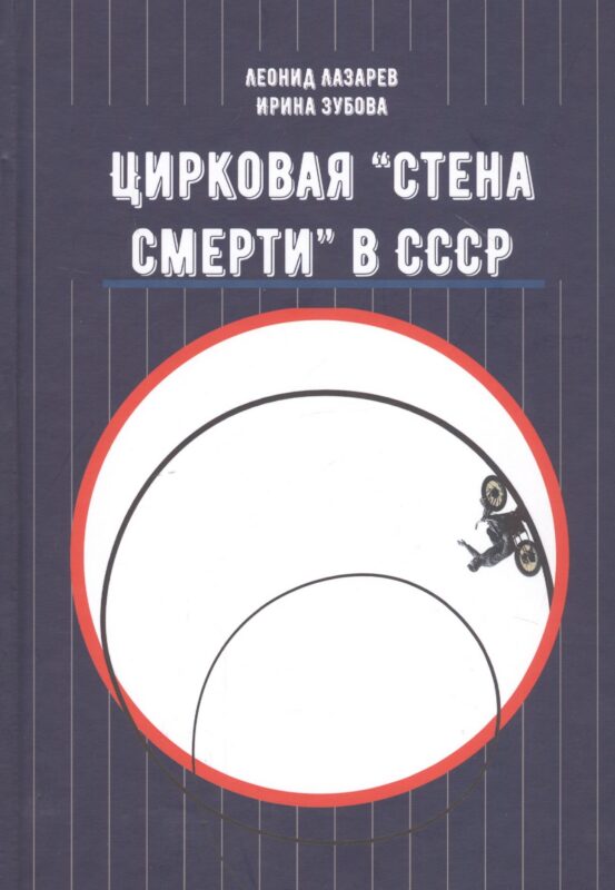 Цирковая «Стена смерти» в СССР