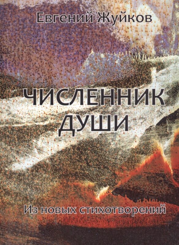 Численник души