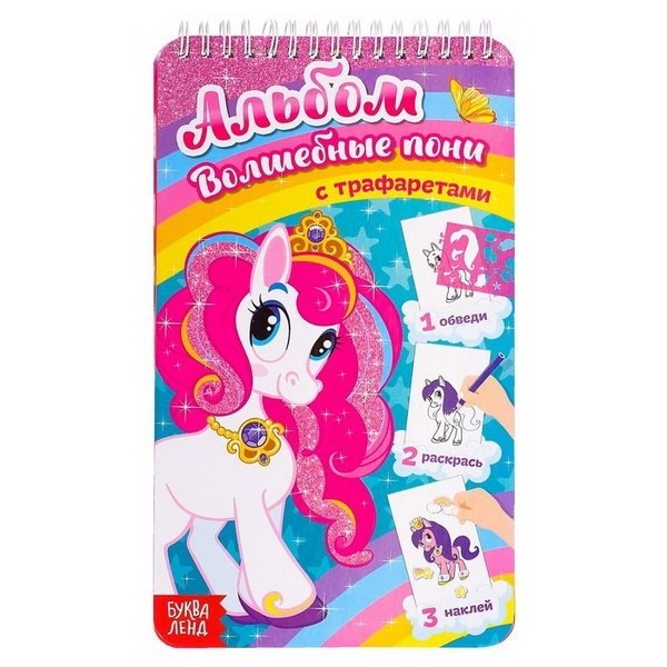 Альбом с трафаретами «Волшебные пони»