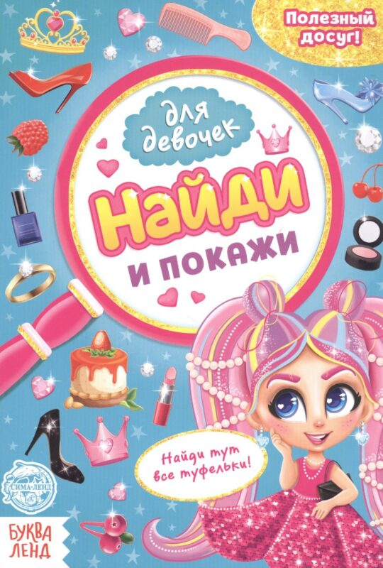 Найди и покажи. Книга для девочек