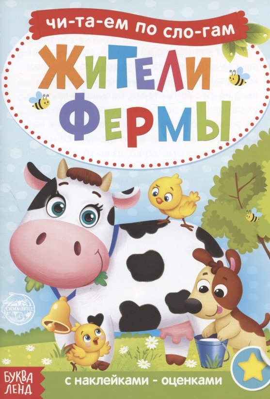 Читаем по слогам. Жители фермы. С наклейками-оценками