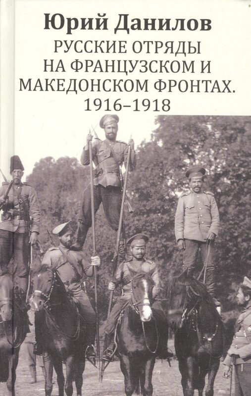 Русские отряды на Французском и Македонском фронтах 1916-1918