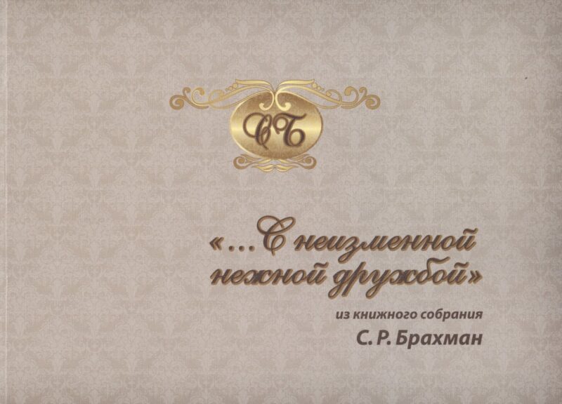"…С неизменной нежной дружбой". Из книжного собрания С.Р. Брахман