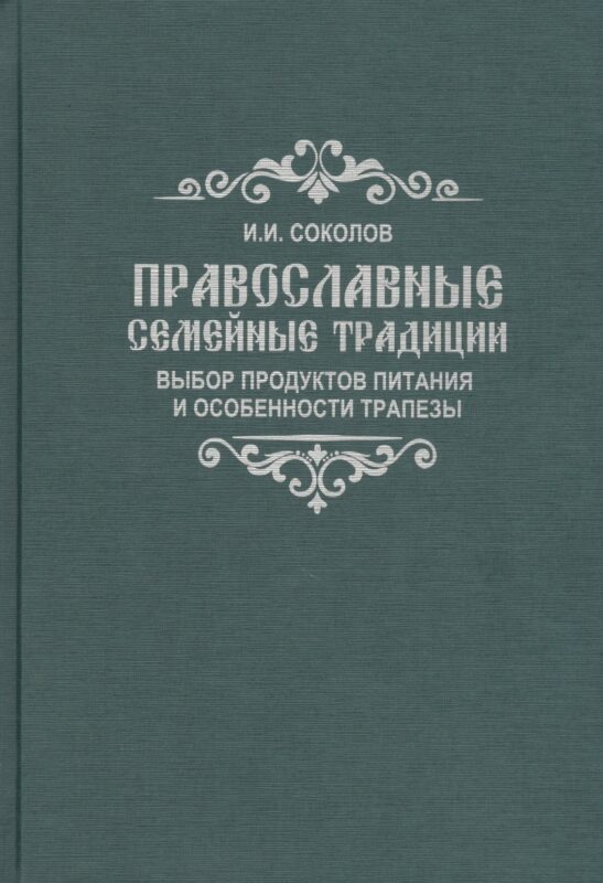 Православные семейные традиции: выбор продуктов питания и особенности трапезы