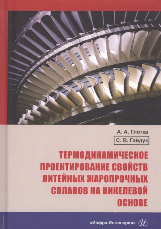 Термодинамическое проектирование свойств литейных жаропрочных сплавов на никелевой основе. Монография