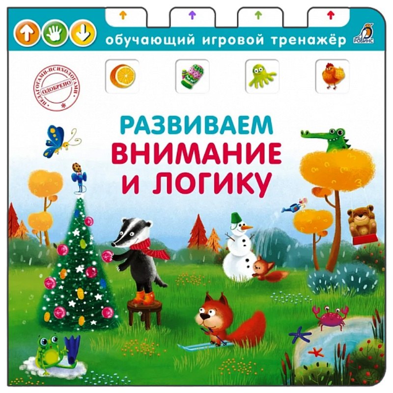 Развиваем внимание и логику