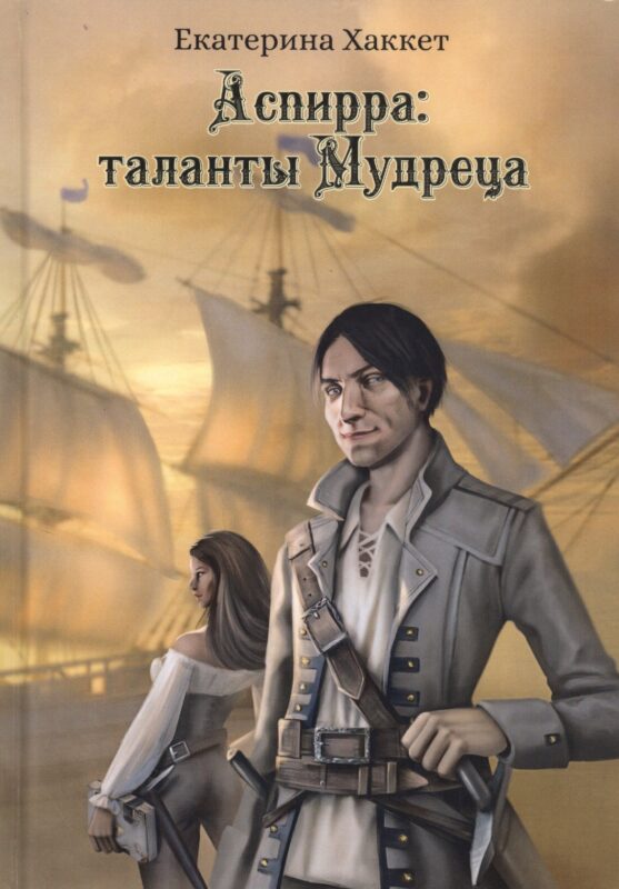 Аспирра: таланты Мудреца