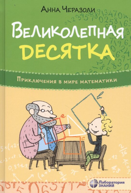 Великолепная десятка. Приключения в мире математики