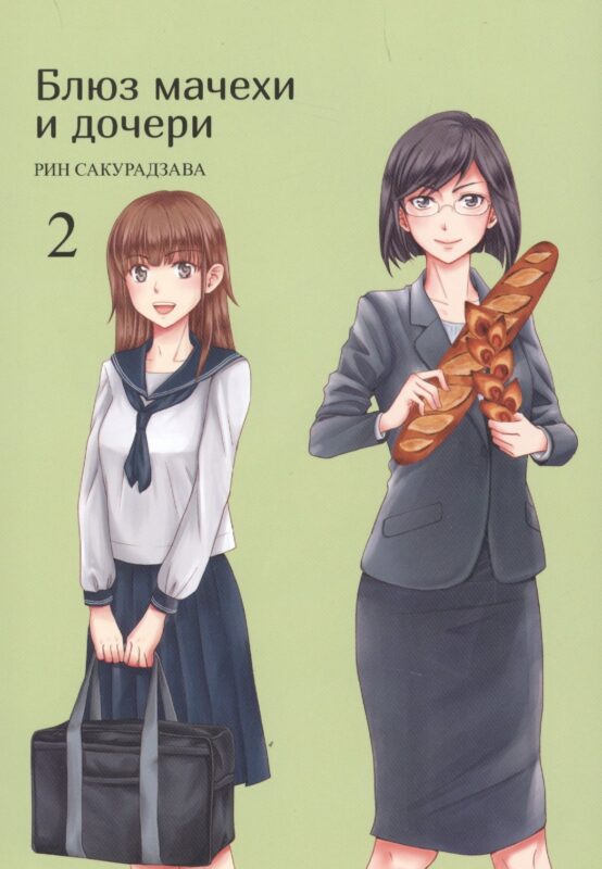Блюз мачехи и дочери. Том 2. Манга