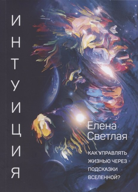 Интуиция. Как управлять жизнью через подсказки Вселенной?
