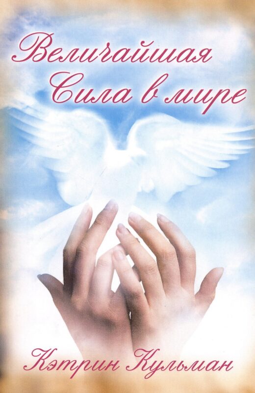 Величайшая сила в мире