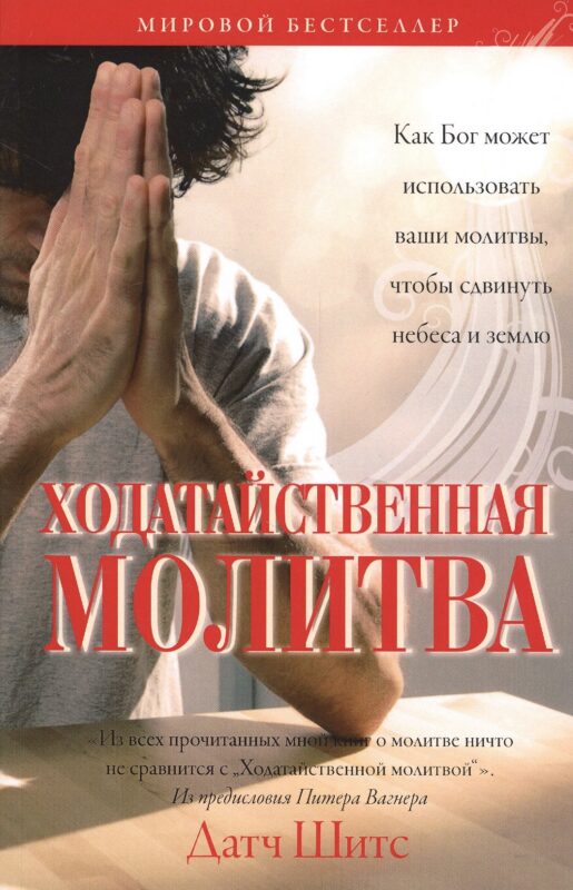 Ходатайственная молитва. (Как Бог может использовать ваши молитвы, чтобы сдвинуть небеса и землю)