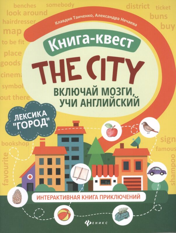 Книга-квест "The city": Лексика "Город". Интерактивная книга приключений