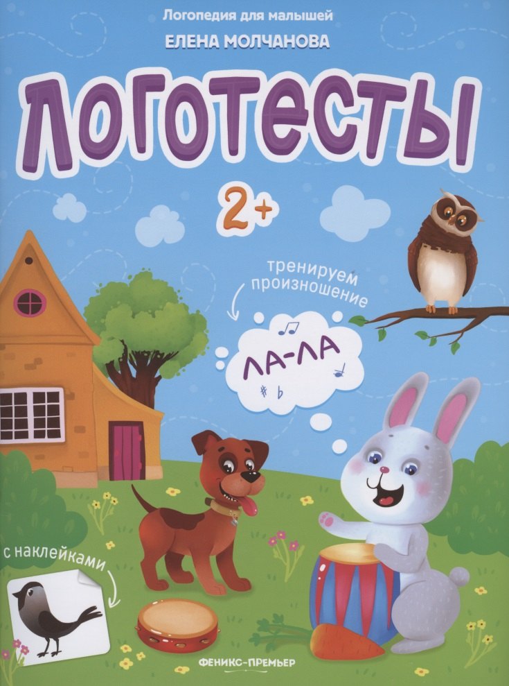 Логотесты 2+. Книжка с наклейками