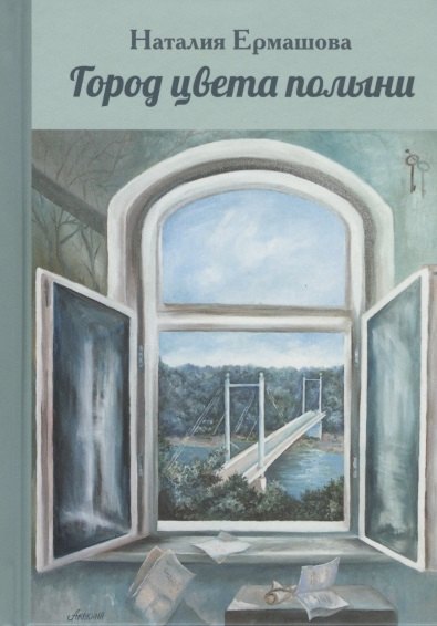 Город цвета полыни