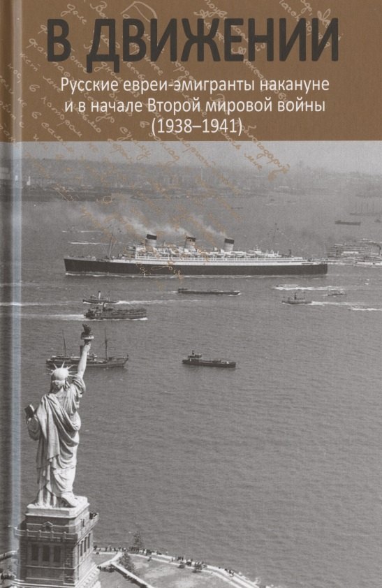 В движении: русские евреи-эмигранты накануне и в начале Второй мировой войны (1938–1941)