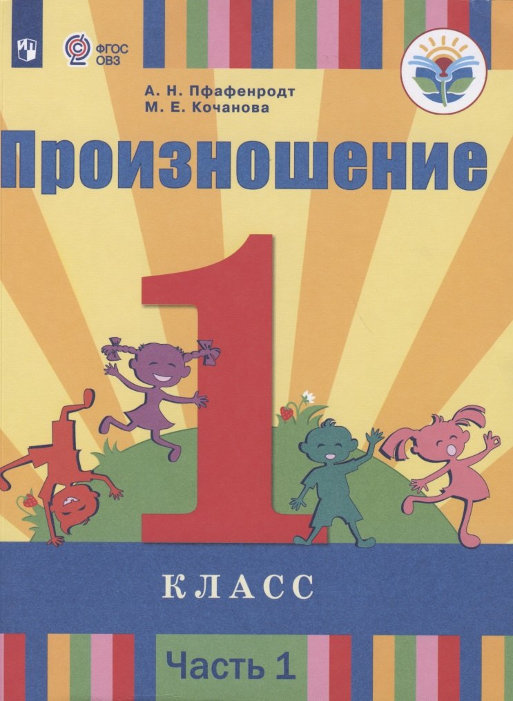 Произношение. 1 класс. В 2 частях. Часть 1 (для слабослышащих обучающихся). Учебник.