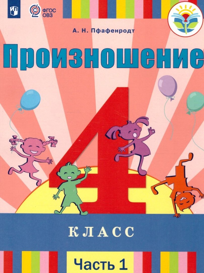 Произношение. 4 класс. Учебник. В 2-х частях. Часть 1 (для слабослышащих и позднооглохших обучающихся)