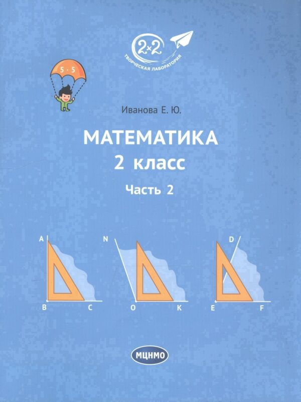 Математика 2 класс. Часть 2. Учебник.