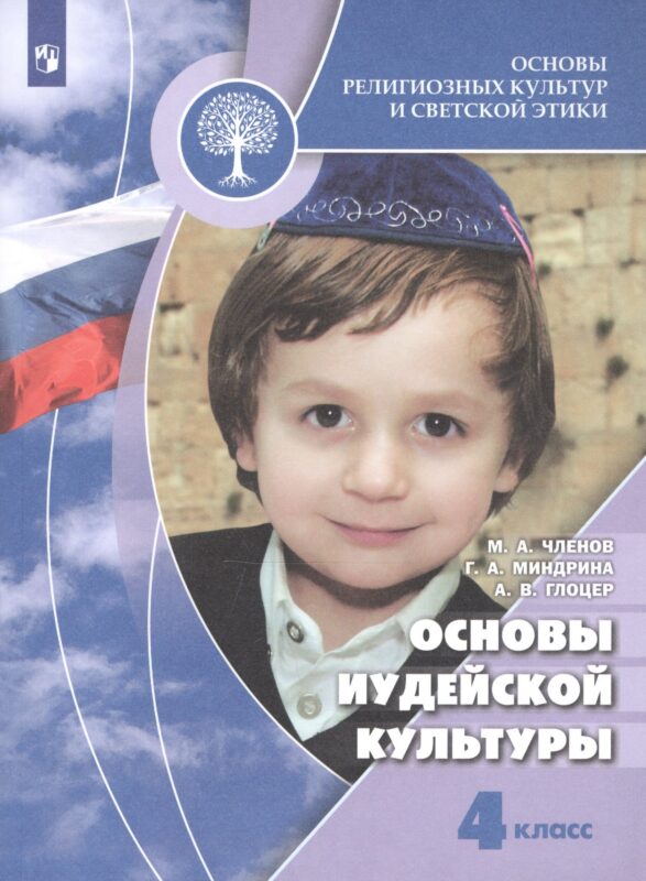 Основы религиозных культур и светской этики. Основы иудейской культуры. 4 класс. Учебник для общеобразовательных организаций